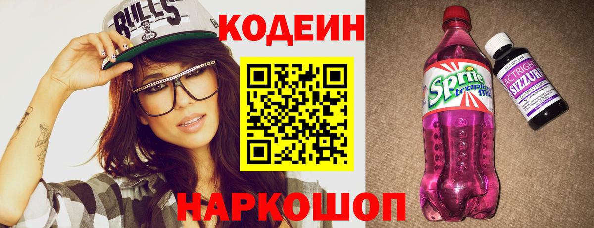 Кодеин Purple Drank  Вход с VPN  Моздок  Кодеин Purple Drank 