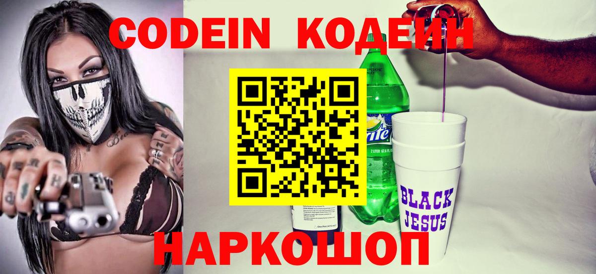 Кодеин Purple Drank Моздок